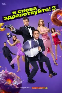 И снова здравствуйте! русский сериал